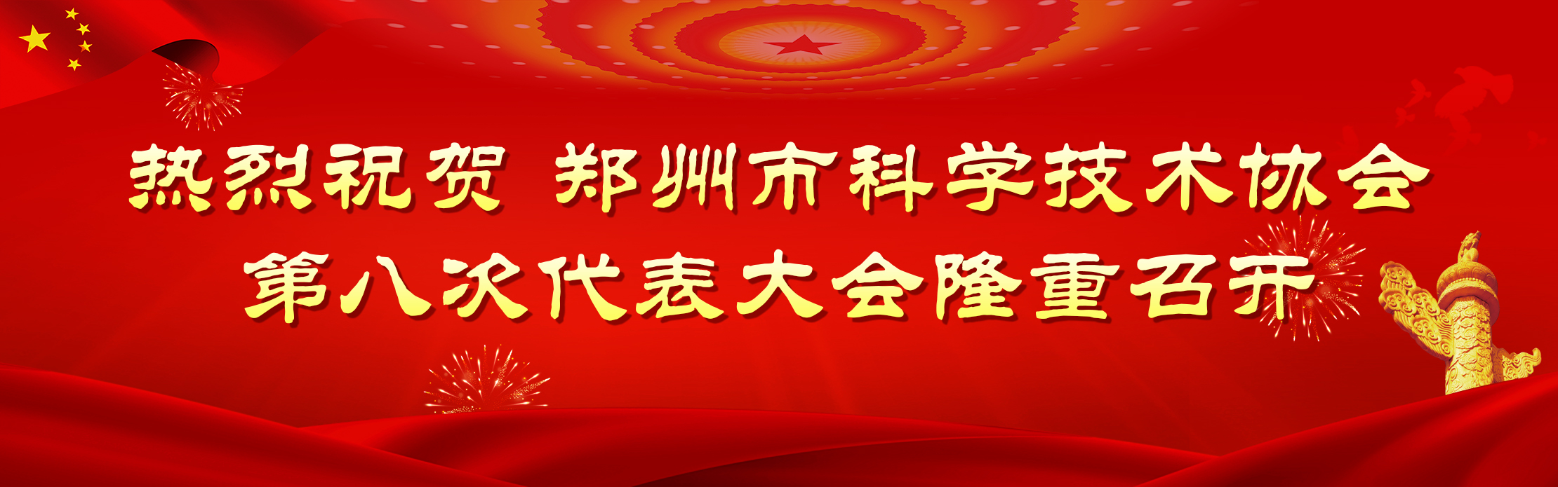 科协第八次代表大会