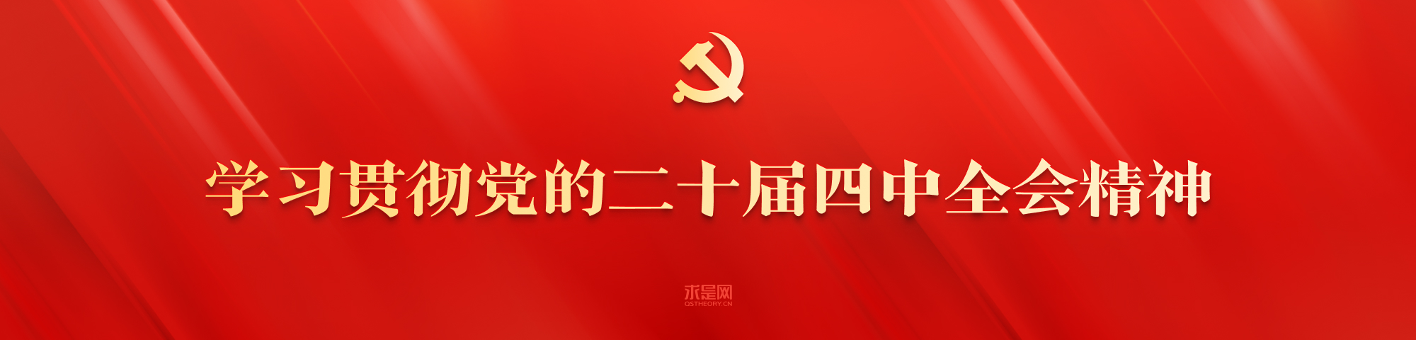 二十届四中全会