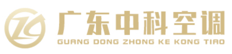 广东中科空调科技有限公司