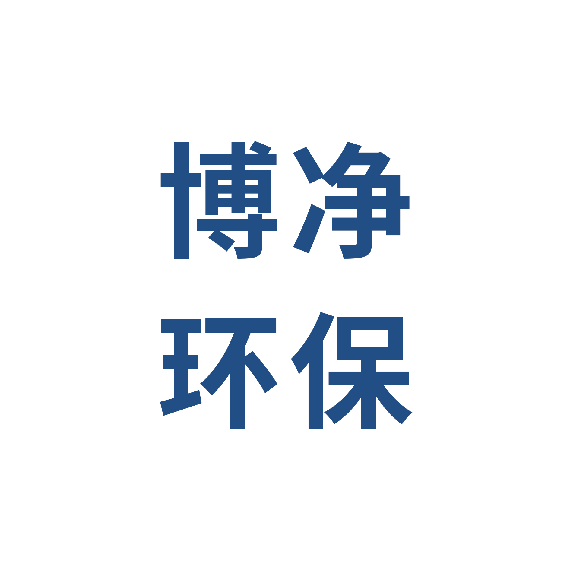 郑州博净环保科技有限公司