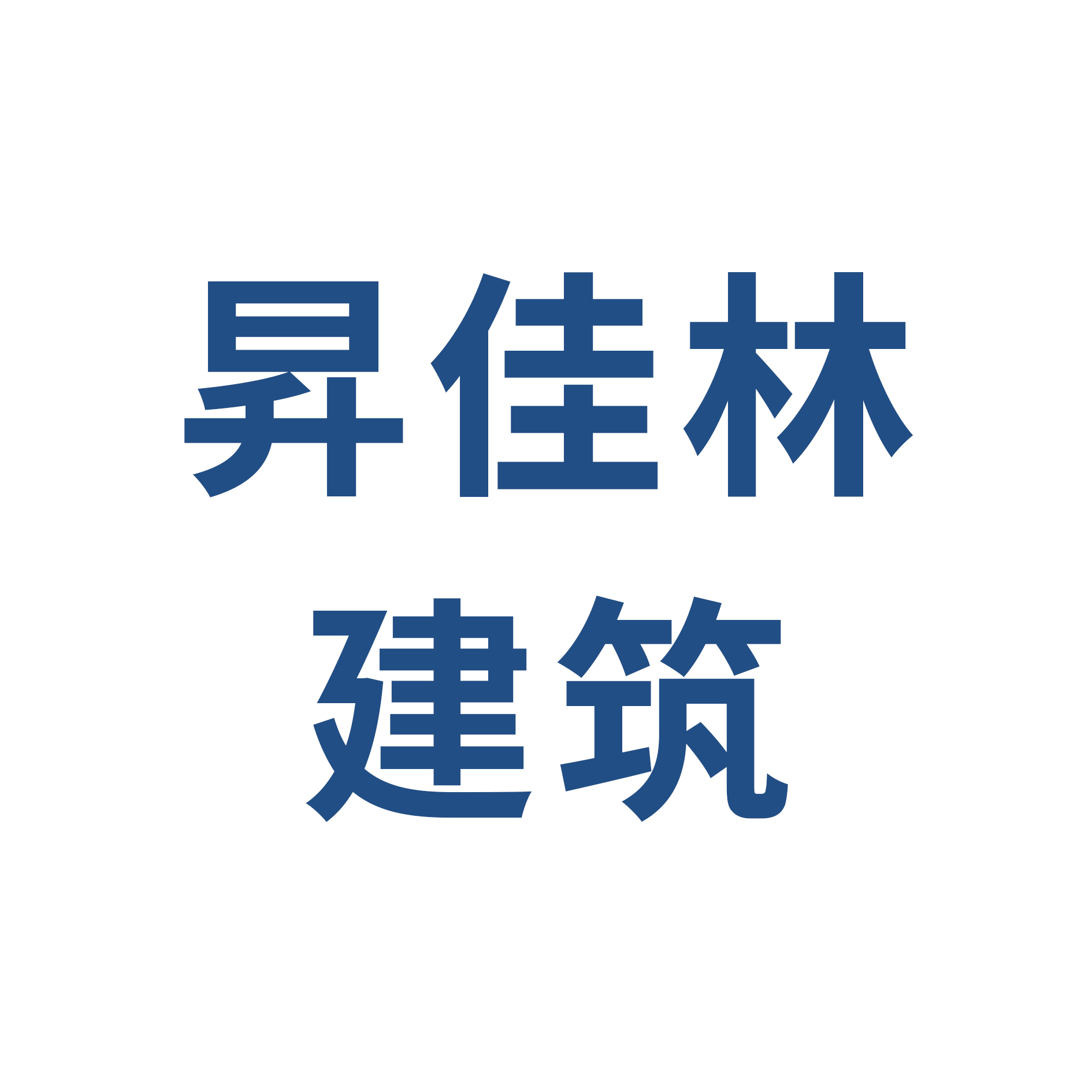 郑州市昇佳林装饰工程有限公司