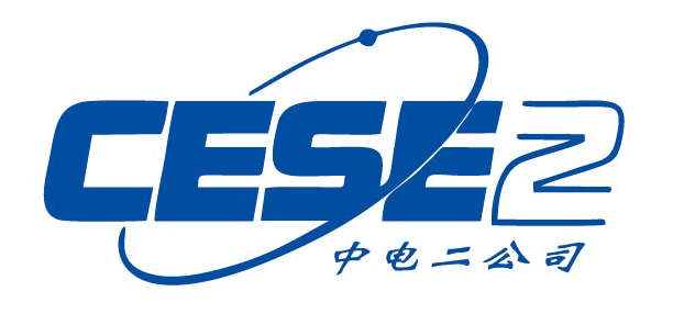 中国电子系统工程第二建设有限公司