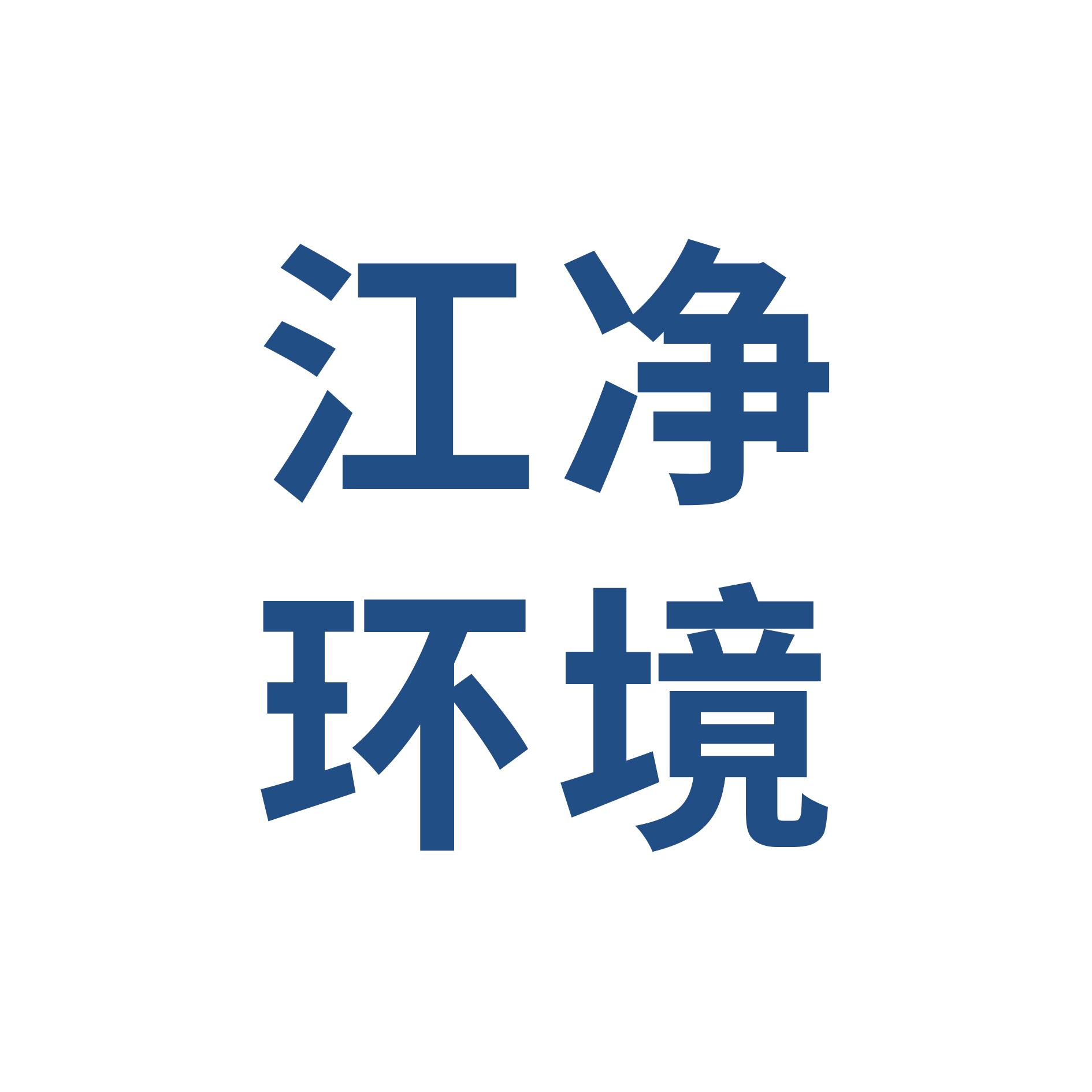 河南江净环境科技有限公司