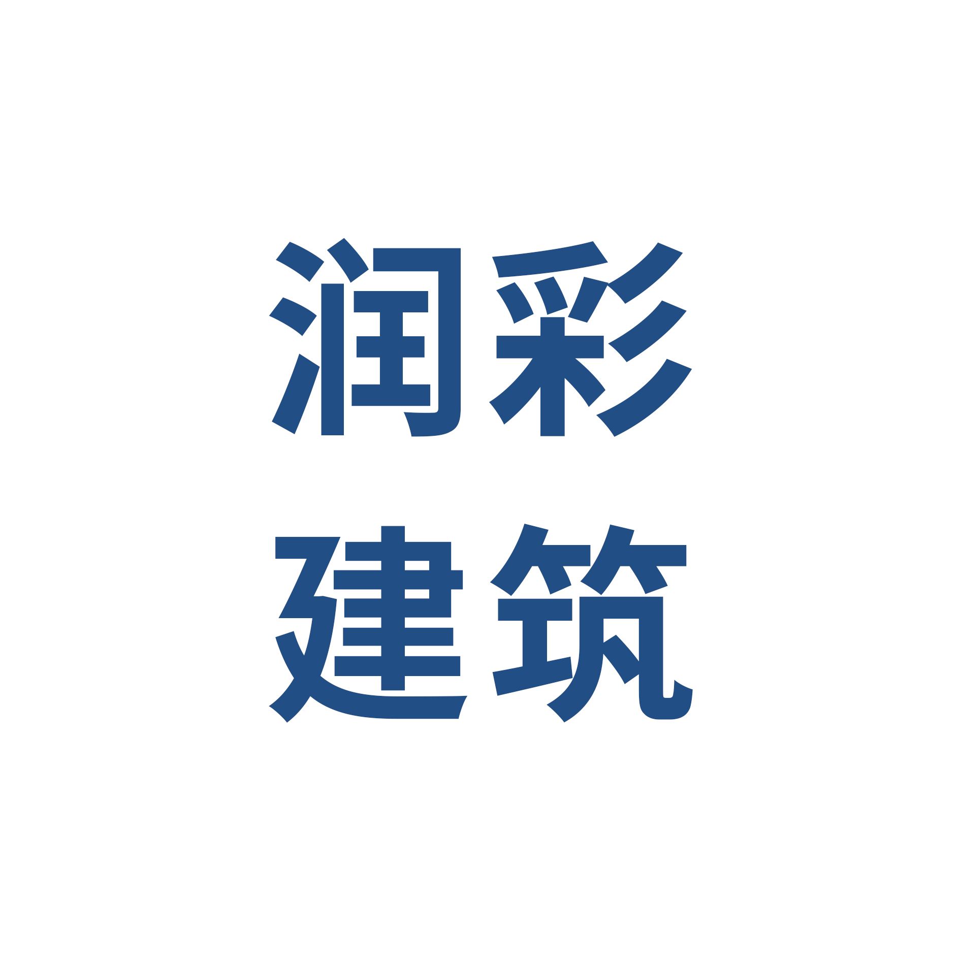 河南润彩建筑科技有限公司