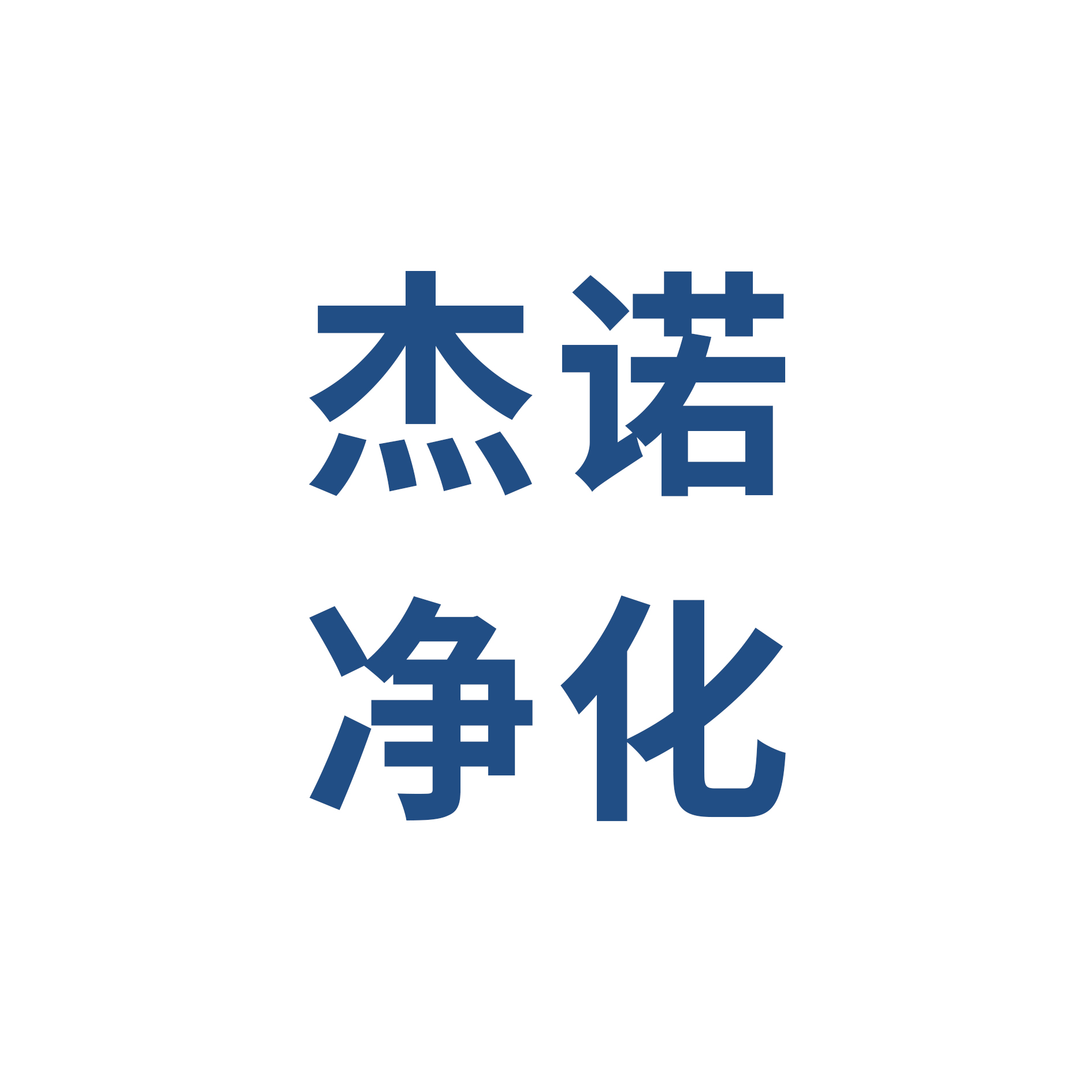 郑州杰诺空气净化工程有限公司