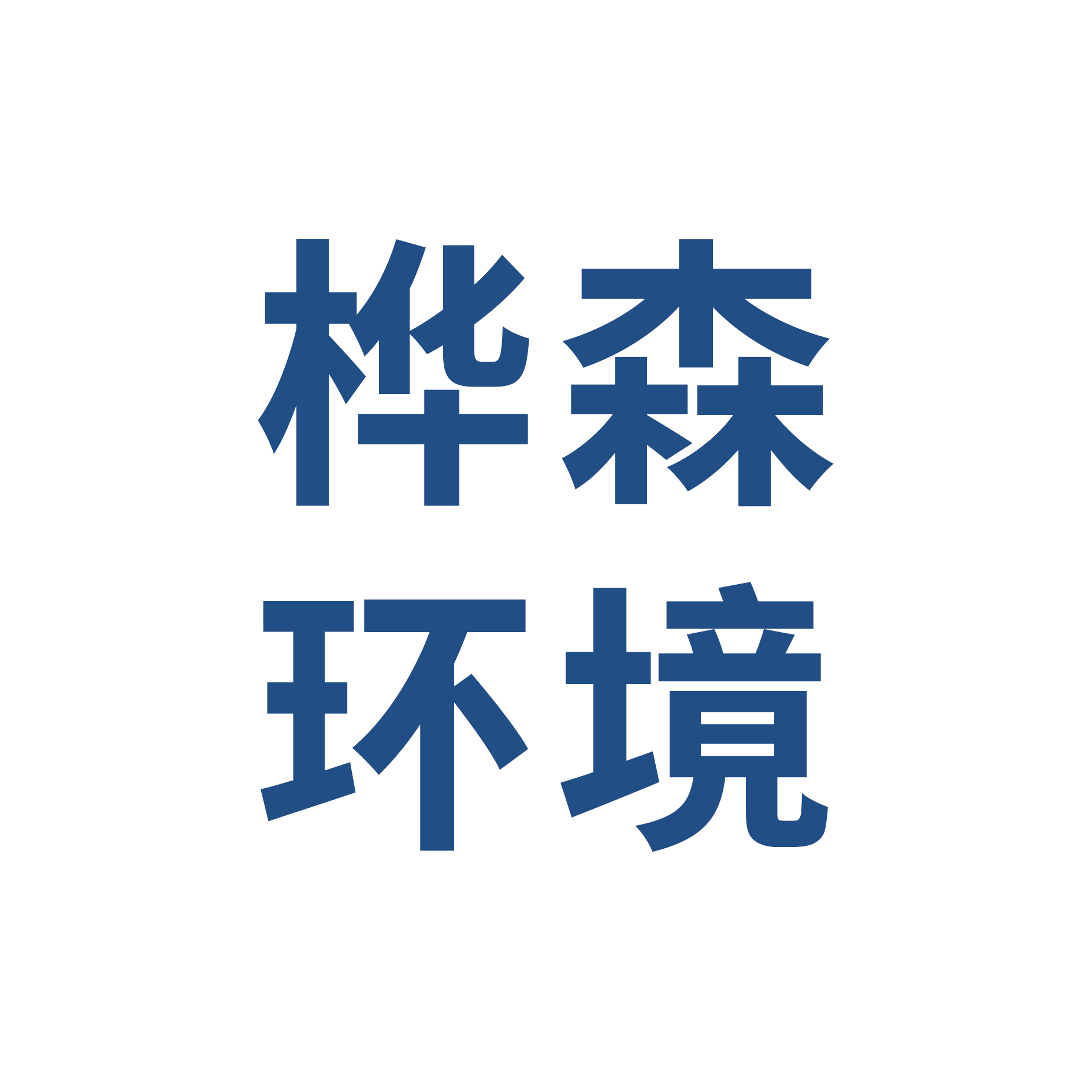 河南桦森环境科技有限公司
