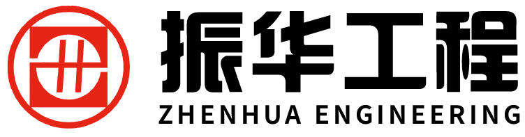 河南振华工程发展股份有限公司