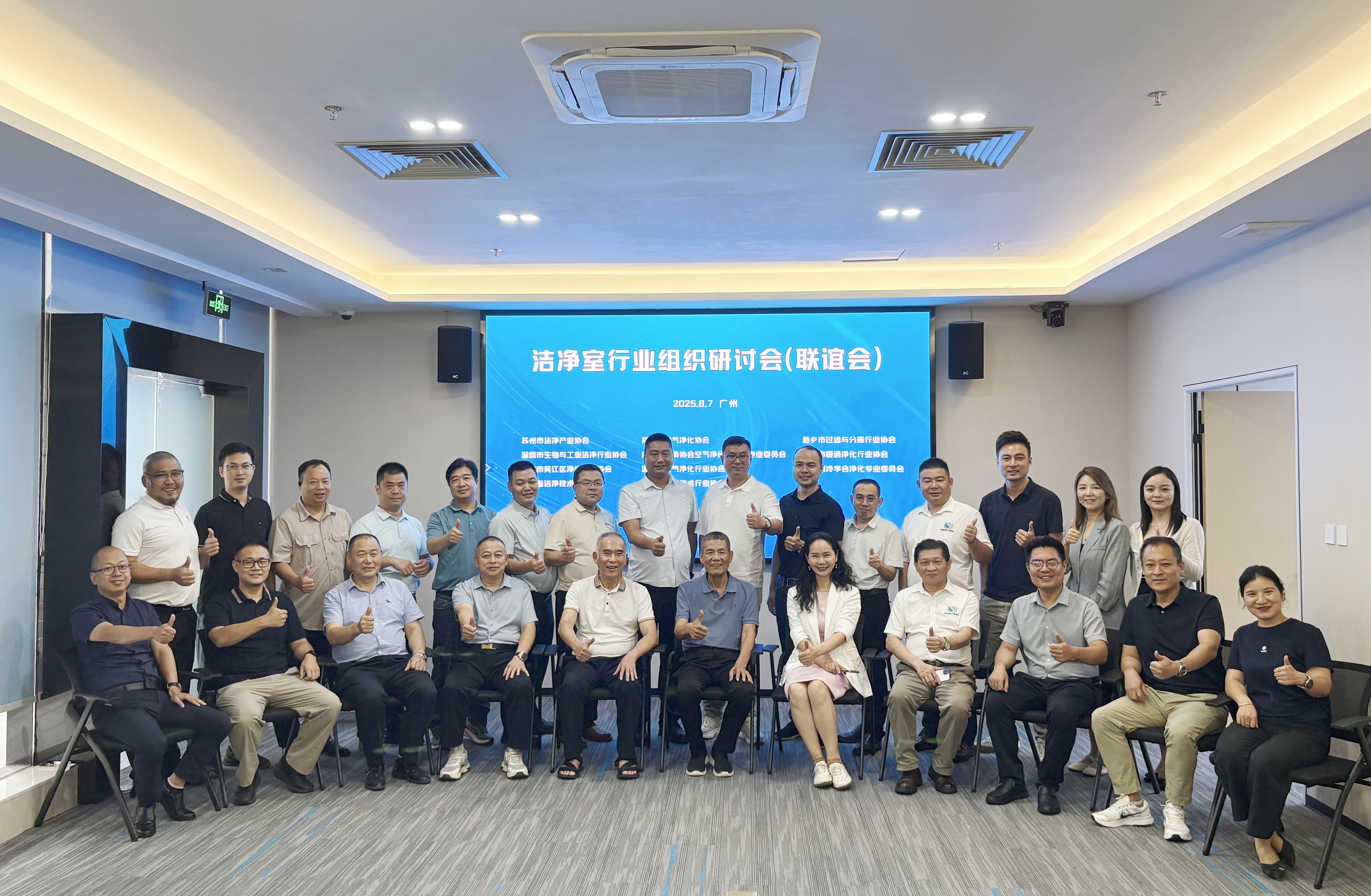 全国洁净室行业组织发展研讨会（联谊会）在广州成功举办