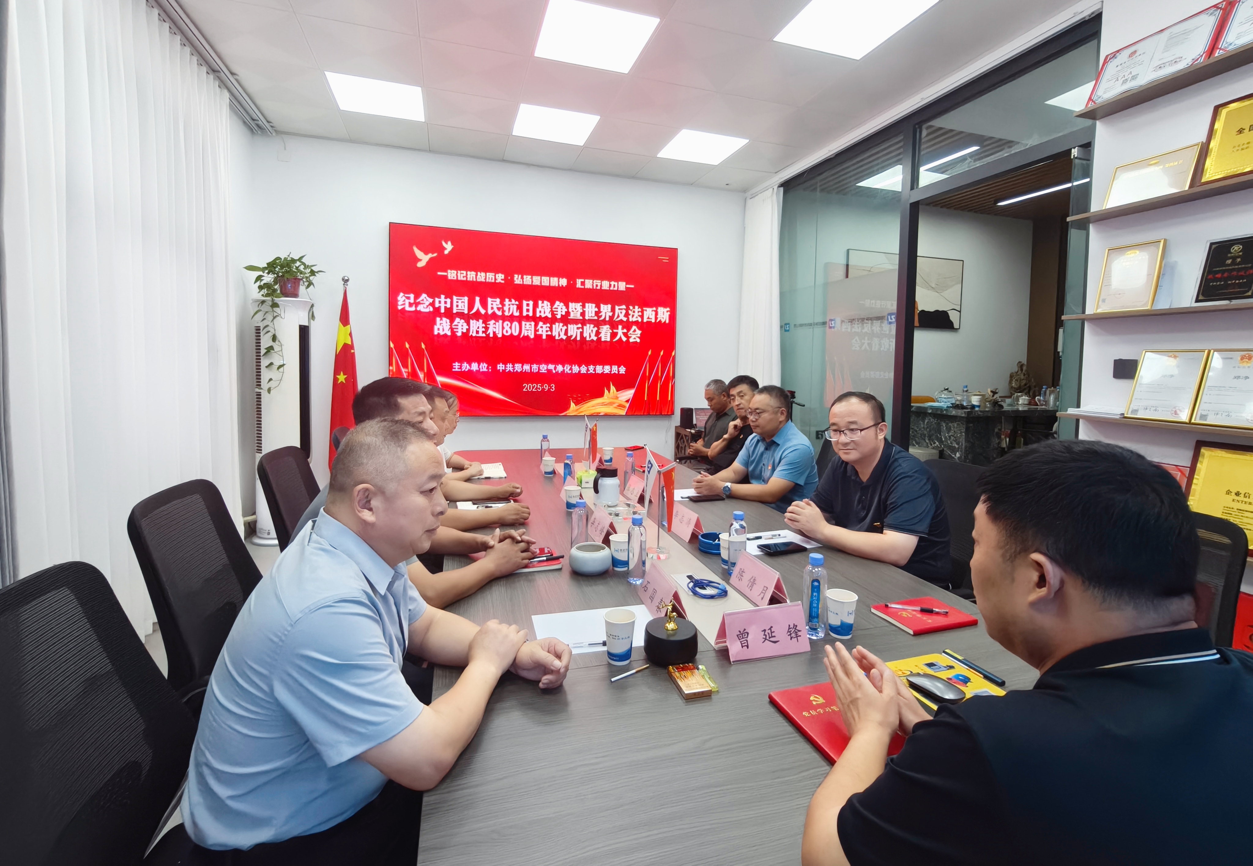 郑州市空气净化协会党支部组织党员代表、会员代表、职工代表集中收听收看阅兵式