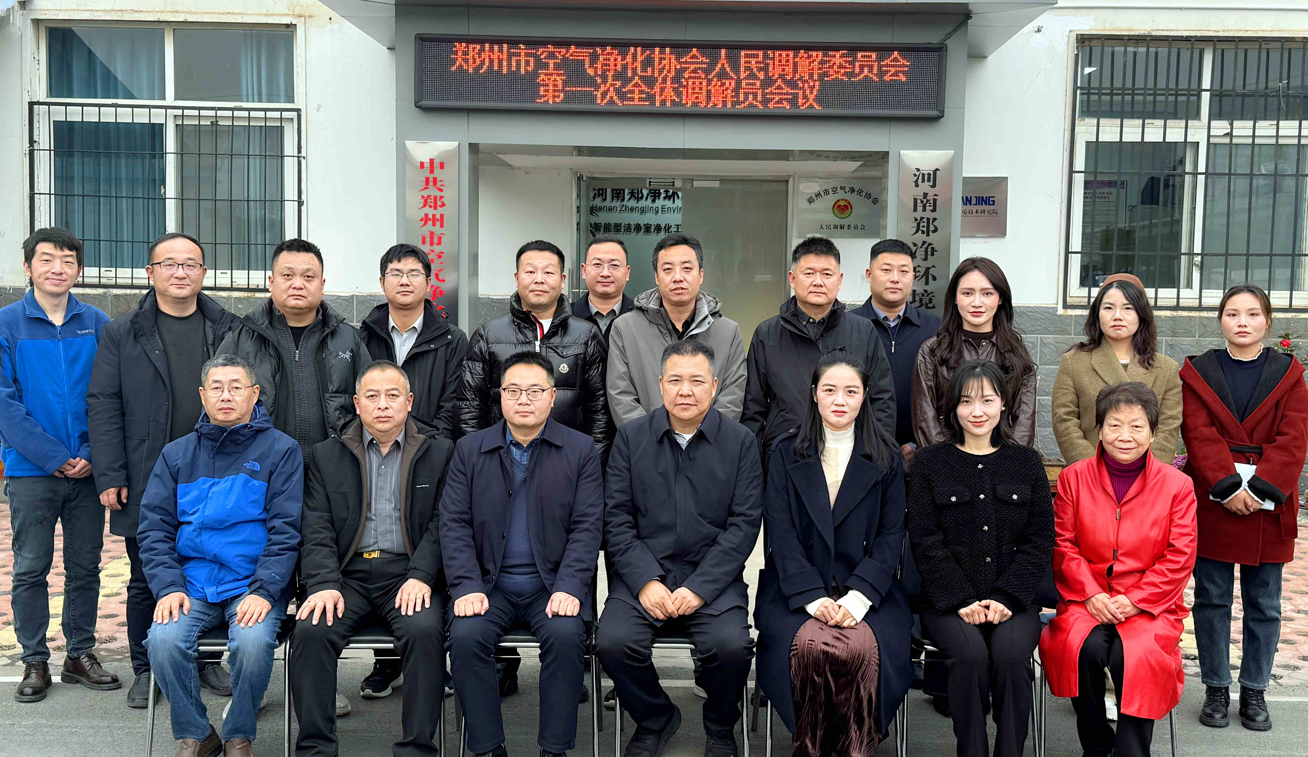 郑州市空气净化协会人民调解委员会第一次全体调解员会议召开