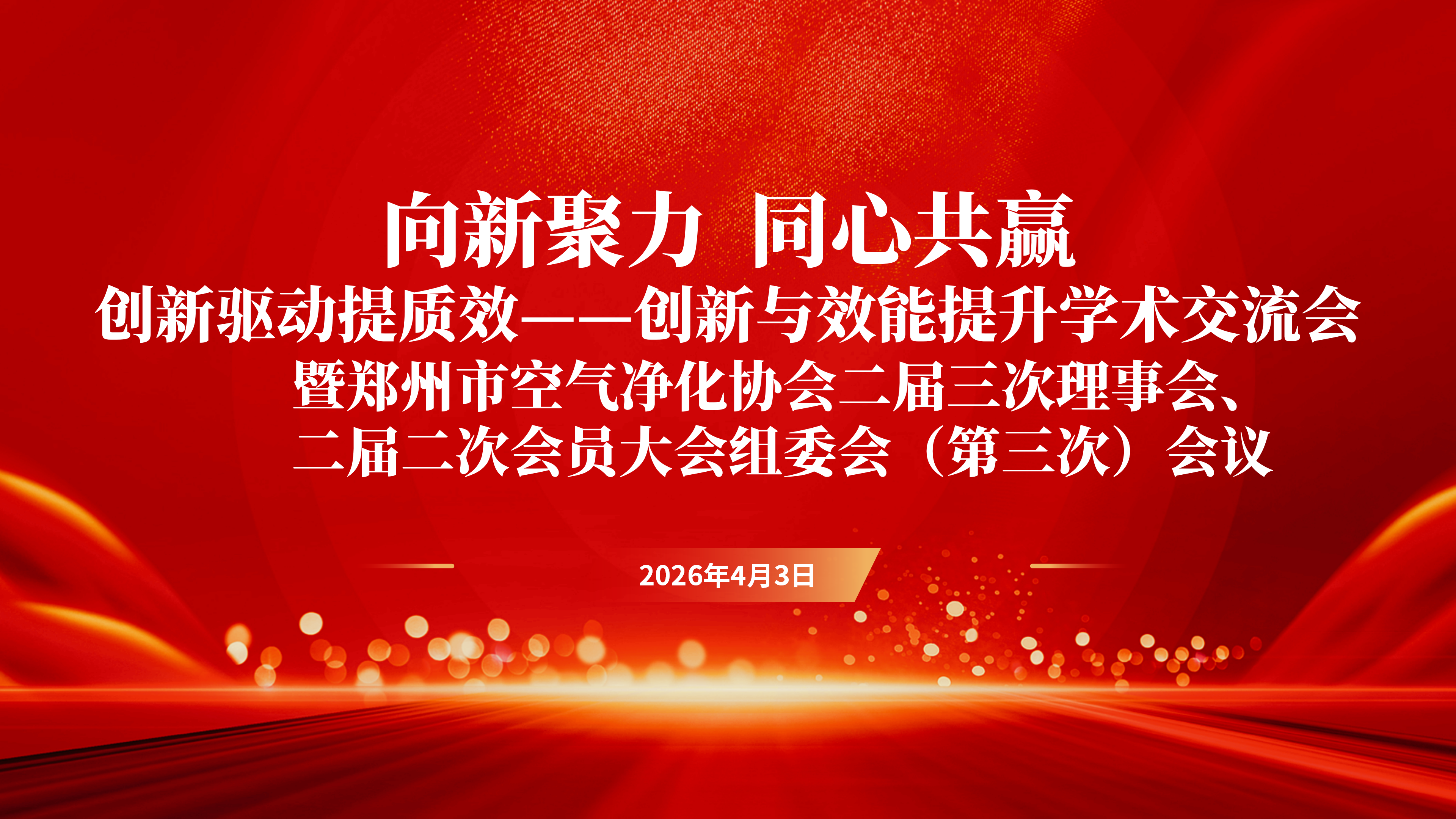 向新聚力 同心共赢丨 创新与效能提升学术交流会--暨郑净协二届三次理事会、二届二次会员大会组委会（第三次）会议召开