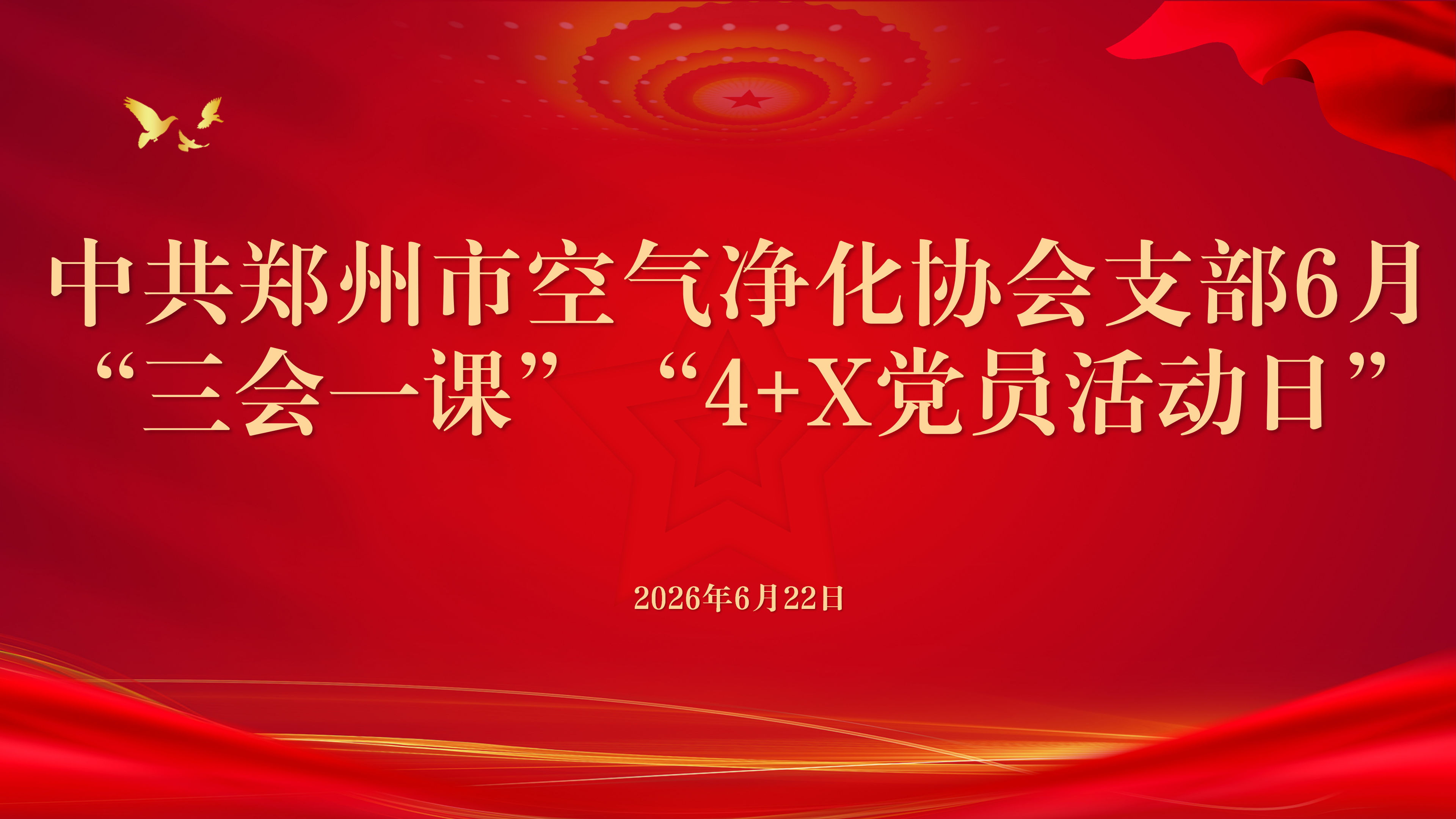 郑州市空气净化协会党支部召开6月份正确政绩观学习教育活动